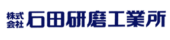 石田研磨工業所は、昭和47年創業以来、技術の蓄積と永年培ったノウハウにさらに工夫を重ね、高いレベルでの安定した品質の確保など高度な要求にも対応できる体制を整えています。